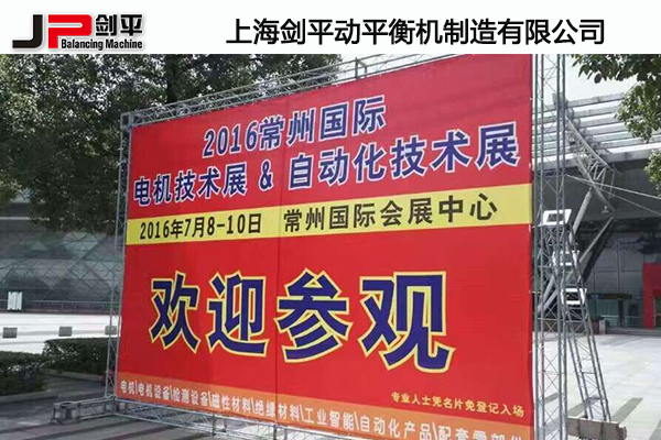 上海劍平動(dòng)平衡機(jī)參展常州電機(jī)展 上海劍平動(dòng)平衡機(jī)參展常州電機(jī)展