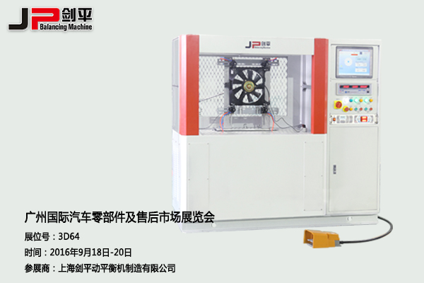 劍平動(dòng)平衡機(jī)與您相約廣州國際汽車零部件展