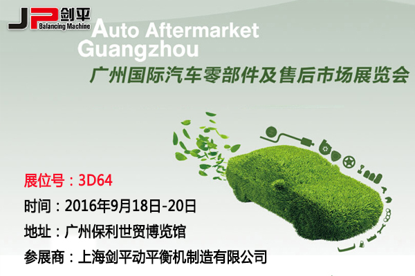 劍平動(dòng)平衡機(jī)與您相約廣州國際汽車零部件展