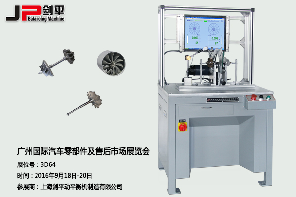 劍平動(dòng)平衡機(jī)與您相約廣州國際汽車零部件展