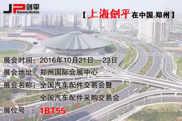 鄭州全國(guó)汽配會(huì)，上海劍平平衡機(jī)期待與您相遇
