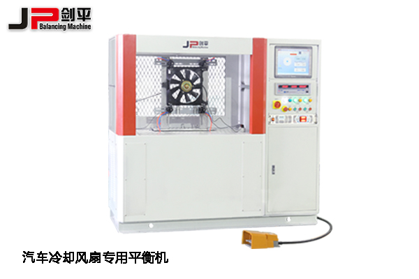 鄭州全國(guó)汽配會(huì)，上海劍平平衡機(jī)期待與您相遇-汽車(chē)?yán)鋮s風(fēng)扇專(zhuān)用平衡機(jī)