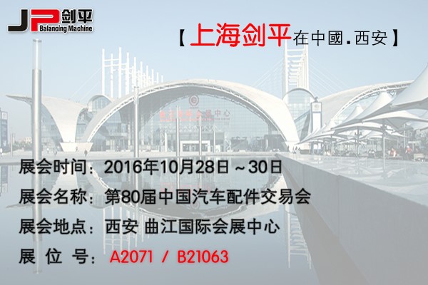 第80屆全國汽配會， 劍平與您相約古都西安