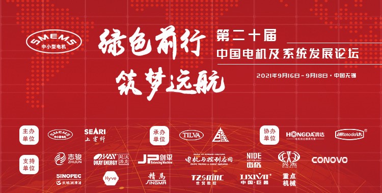 上海劍平熱烈祝賀第二十屆中國(guó)電機(jī)及系統(tǒng)發(fā)展論壇圓滿落幕！