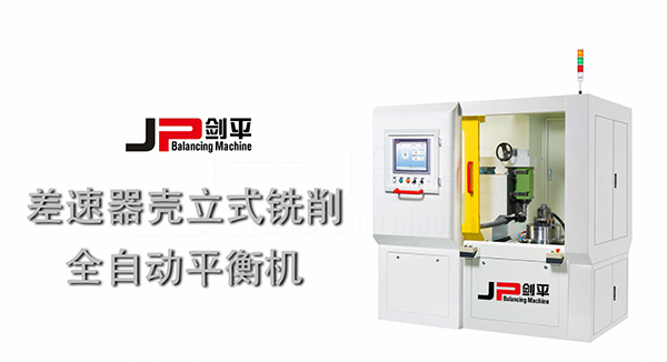 差速器殼全自動平衡機 差速器殼全自動平衡機