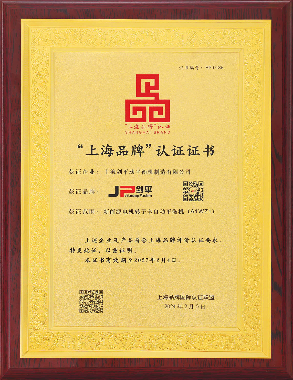 上海劍平上海品牌認證