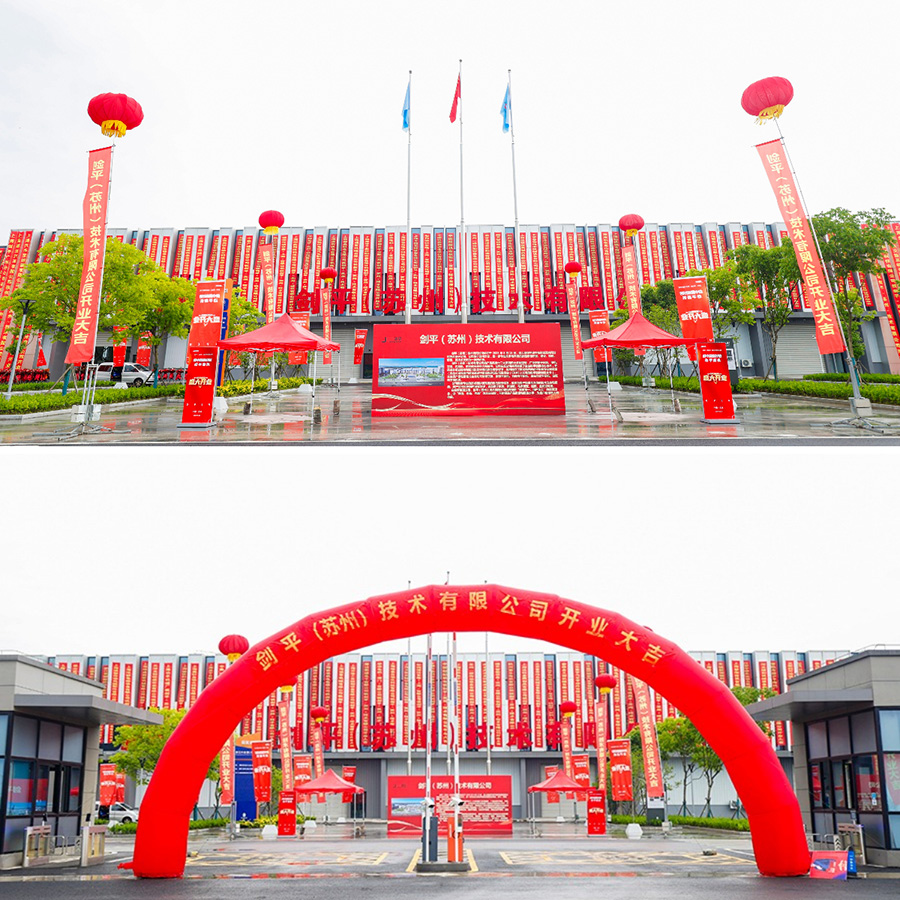 劍平（蘇州）技術(shù)有限公司盛大開業(yè)，開啟平衡機(jī)發(fā)展新篇章