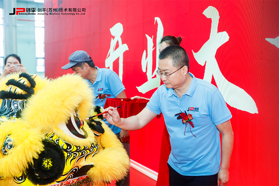 劍平（蘇州）技術(shù)有限公司盛大開業(yè)，開啟平衡機(jī)發(fā)展新篇章
